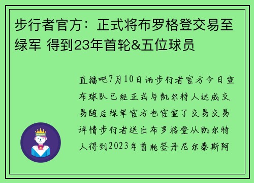 步行者官方:正式将布罗格登交易至绿军 得到23年首轮&五位球员