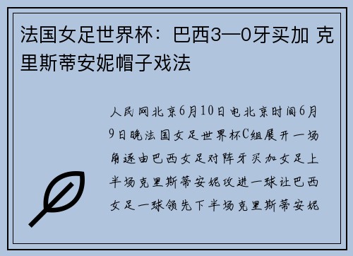 法国女足世界杯:巴西3—0牙买加 克里斯蒂安妮帽子戏法