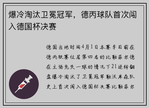 爆冷淘汰卫冕冠军,德丙球队首次闯入德国杯决赛