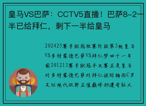皇马VS巴萨:CCTV5直播!巴萨8-2一半已给拜仁,剩下一半给皇马
