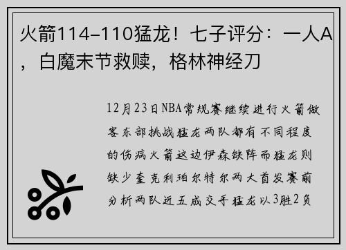 火箭114-110猛龙！七子评分：一人A，白魔末节救赎，格林神经刀