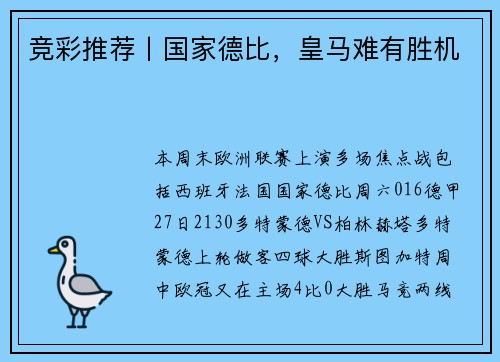 竞彩推荐丨国家德比,皇马难有胜机