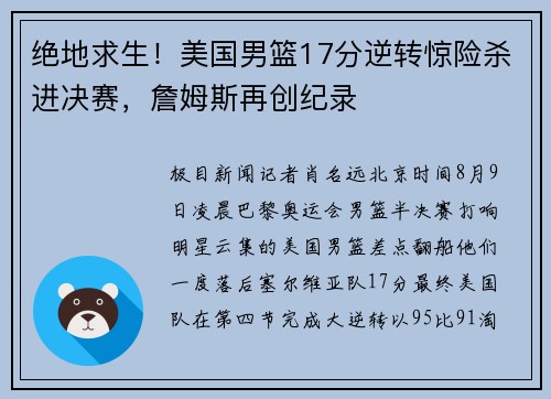 绝地求生!美国男篮17分逆转惊险杀进决赛,詹姆斯再创纪录
