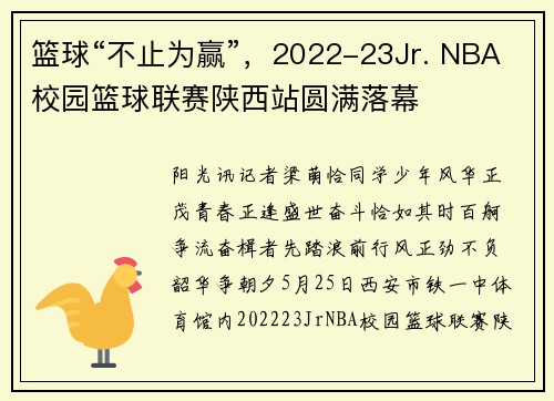 篮球“不止为赢”,2022-23Jr. NBA校园篮球联赛陕西站圆满落幕