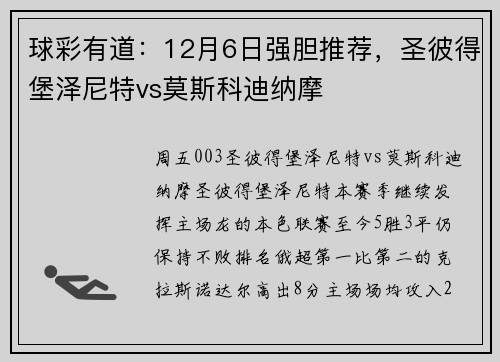 球彩有道：12月6日强胆推荐，圣彼得堡泽尼特vs莫斯科迪纳摩