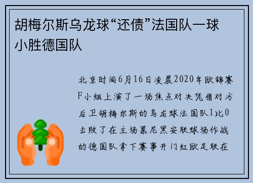 胡梅尔斯乌龙球“还债”法国队一球小胜德国队
