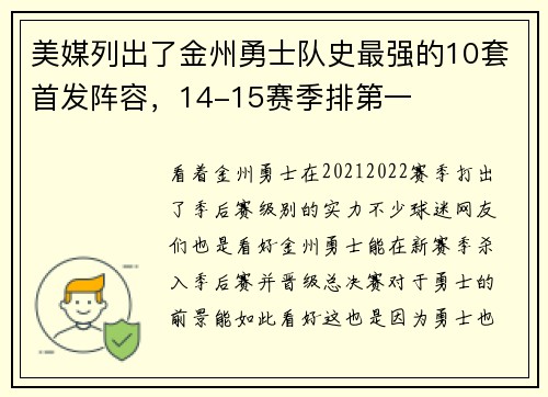 美媒列出了金州勇士队史最强的10套首发阵容,14-15赛季排第一