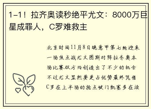 1-1！拉齐奥读秒绝平尤文：8000万巨星成罪人，C罗难救主