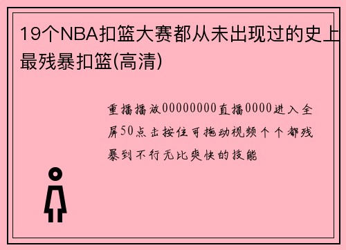 19个NBA扣篮大赛都从未出现过的史上最残暴扣篮(高清)
