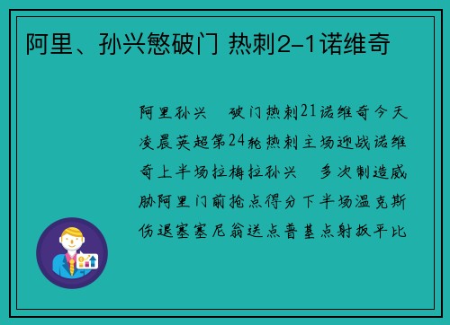 阿里、孙兴慜破门 热刺2-1诺维奇