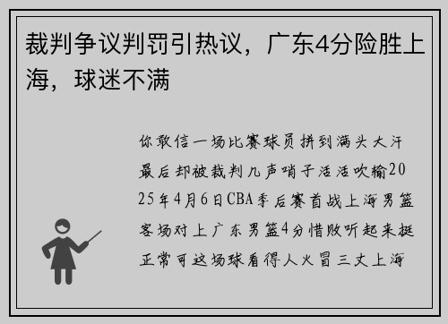 裁判争议判罚引热议,广东4分险胜上海,球迷不满