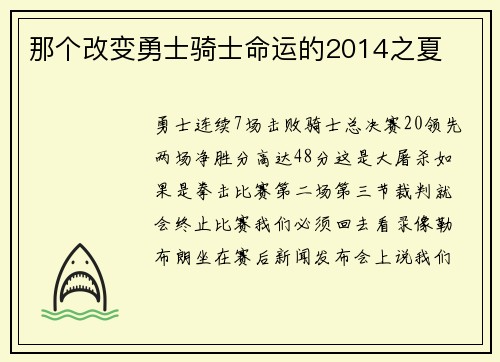 那个改变勇士骑士命运的2014之夏