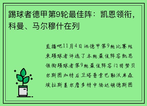 踢球者德甲第9轮最佳阵:凯恩领衔,科曼、马尔穆什在列