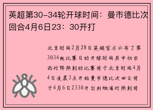 英超第30-34轮开球时间:曼市德比次回合4月6日23:30开打