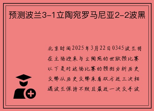 预测波兰3-1立陶宛罗马尼亚2-2波黑
