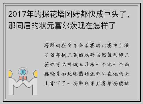 2017年的探花塔图姆都快成巨头了，那同届的状元富尔茨现在怎样了