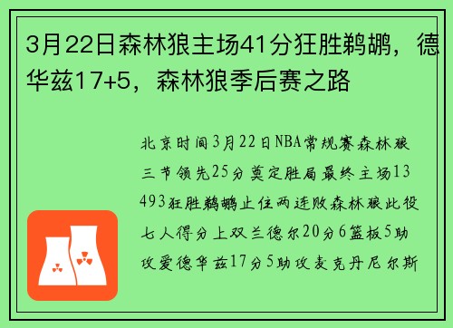 3月22日森林狼主场41分狂胜鹈鹕,德华兹17+5,森林狼季后赛之路