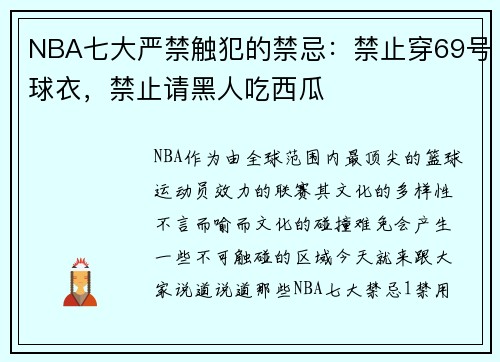 NBA七大严禁触犯的禁忌:禁止穿69号球衣,禁止请黑人吃西瓜
