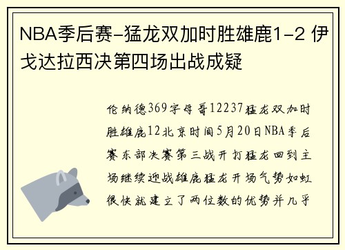 NBA季后赛-猛龙双加时胜雄鹿1-2 伊戈达拉西决第四场出战成疑