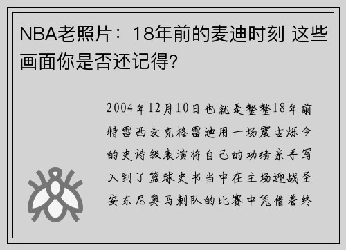 NBA老照片：18年前的麦迪时刻 这些画面你是否还记得？