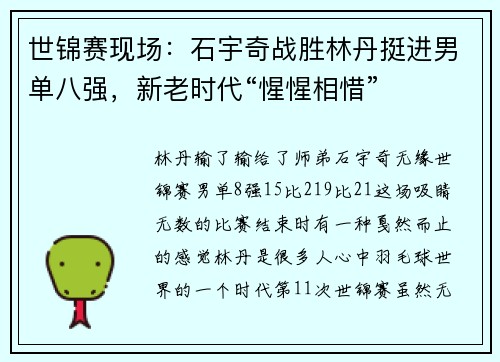 世锦赛现场：石宇奇战胜林丹挺进男单八强，新老时代“惺惺相惜”