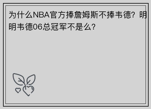 为什么NBA官方捧詹姆斯不捧韦德？明明韦德06总冠军不是么？