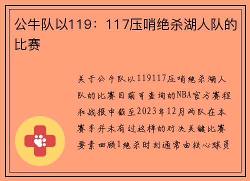 公牛队以119：117压哨绝杀湖人队的比赛