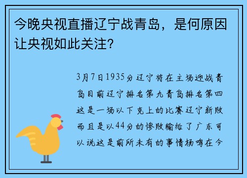 今晚央视直播辽宁战青岛,是何原因让央视如此关注?