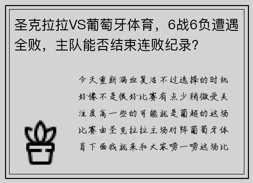 圣克拉拉VS葡萄牙体育,6战6负遭遇全败,主队能否结束连败纪录?