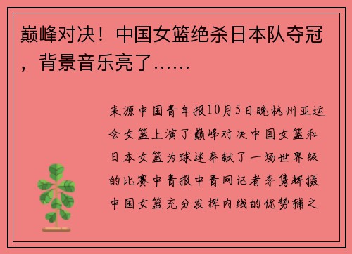 巅峰对决！中国女篮绝杀日本队夺冠，背景音乐亮了……