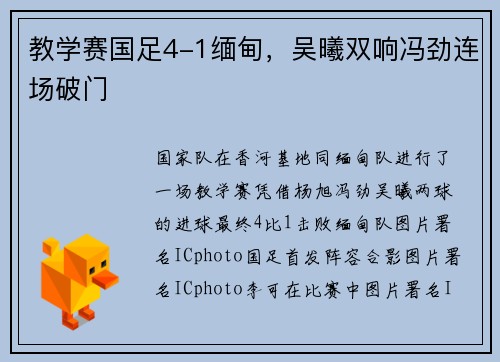 教学赛国足4-1缅甸，吴曦双响冯劲连场破门