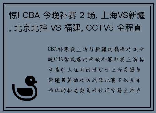 惊! CBA 今晚补赛 2 场, 上海VS新疆, 北京北控 VS 福建, CCTV5 全程直播!