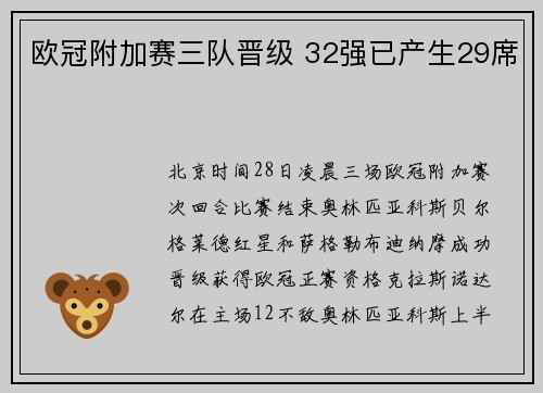 欧冠附加赛三队晋级 32强已产生29席