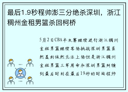 最后1.9秒程帅澎三分绝杀深圳，浙江稠州金租男篮杀回柯桥