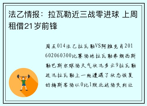 法乙情报：拉瓦勒近三战零进球 上周租借21岁前锋
