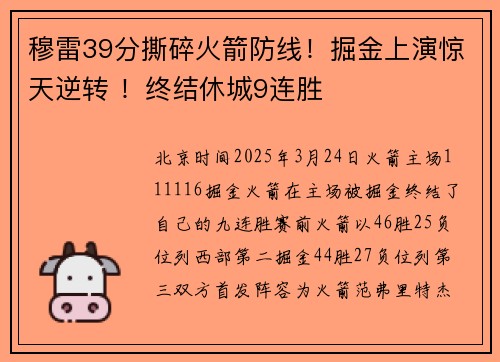 穆雷39分撕碎火箭防线！掘金上演惊天逆转 ！终结休城9连胜