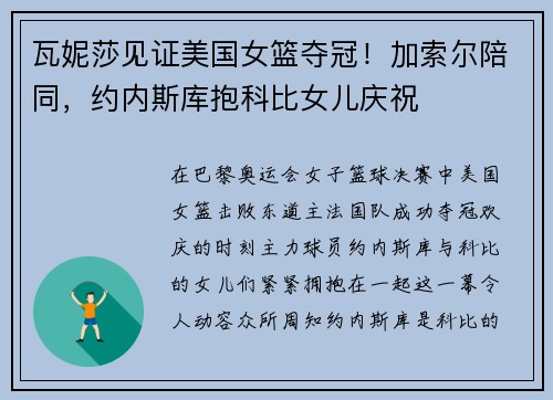 瓦妮莎见证美国女篮夺冠！加索尔陪同，约内斯库抱科比女儿庆祝