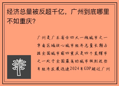 经济总量被反超千亿，广州到底哪里不如重庆？