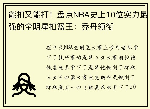 能扣又能打！盘点NBA史上10位实力最强的全明星扣篮王：乔丹领衔