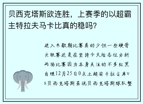 贝西克塔斯欲连胜，上赛季的以超霸主特拉夫马卡比真的稳吗？