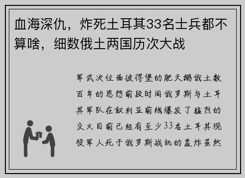 血海深仇，炸死土耳其33名士兵都不算啥，细数俄土两国历次大战