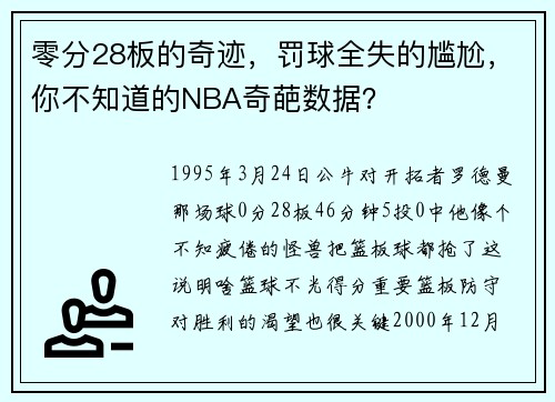 零分28板的奇迹,罚球全失的尴尬,你不知道的NBA奇葩数据?
