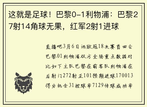 这就是足球！巴黎0-1利物浦：巴黎27射14角球无果，红军2射1进球