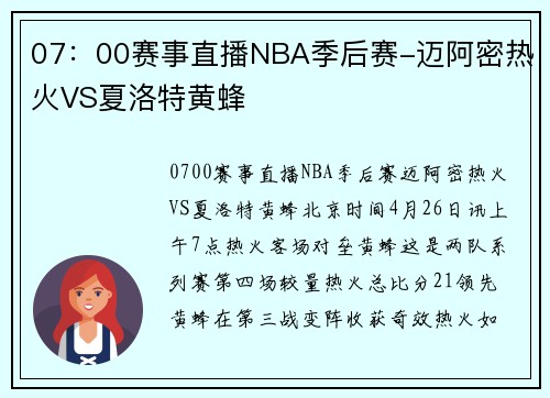 07：00赛事直播NBA季后赛-迈阿密热火VS夏洛特黄蜂