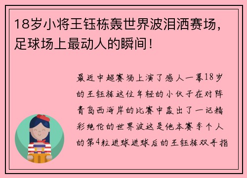 18岁小将王钰栋轰世界波泪洒赛场，足球场上最动人的瞬间！