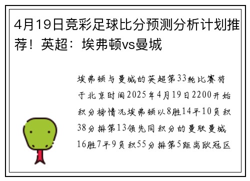 4月19日竞彩足球比分预测分析计划推荐!英超:埃弗顿vs曼城