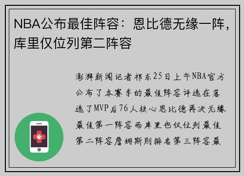 NBA公布最佳阵容：恩比德无缘一阵，库里仅位列第二阵容