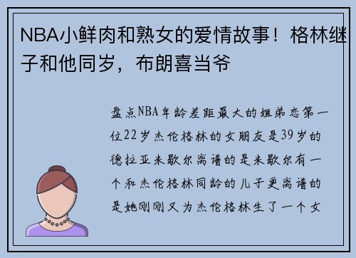NBA小鲜肉和熟女的爱情故事！格林继子和他同岁，布朗喜当爷