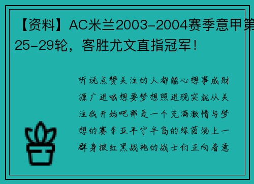 【资料】AC米兰2003-2004赛季意甲第25-29轮，客胜尤文直指冠军！