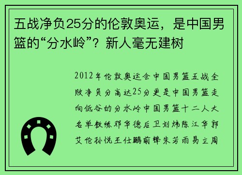 五战净负25分的伦敦奥运,是中国男篮的“分水岭”?新人毫无建树